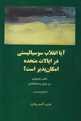 آیا انقلاب‌ سوسیالیستی‌ در ایالات‌ متحده‌ امکان‌پذیر است‌؟ بحثی ضروری در میان زحمتکشان